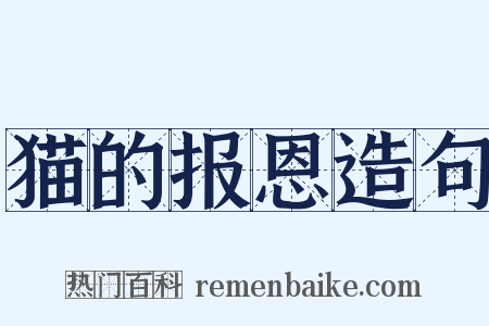 猫的报恩造句是什么意思的图片